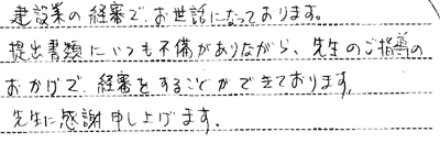 建設業許可.comお客様の声