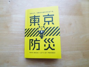 我が家の『東京防災』。 電子書籍化もされているそうです。