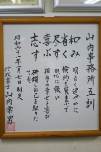 先代が遺していくれた「山内事務所五訓」です。東京本店に掲げております。