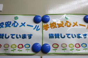 弊社では、地域の安心メールに協賛させていただいております。未来を担う子供たちの安全のためにお役に立てれば幸いです。