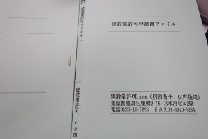 建設業許可の申請書をとじるファイルです。申請書を３０年以上も保管したお陰で許可の継続ができたお客様も多数いらっしゃいます。