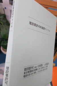 許可申請書は、弊社作成の建設業許可ファイルに閉じてお客様に大切に保管をお願いしております。３０年以上保管をすることも珍しくありません。