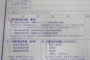 建設業許可申請では、謄本（履歴事項全部証明）が必須となります。現在事項証明の謄本では申請不可となります。