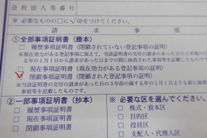 閉鎖事項証明は、履歴事項全部証明では確認ができない場合に取得をする謄本です。