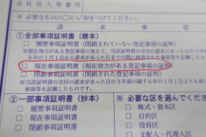 現在事項証明は、許認可申請の実務上、ほぼ使用いたしません。