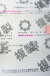 埼玉県での建設業許可申請は、許可通知書発行まで速くなりました！