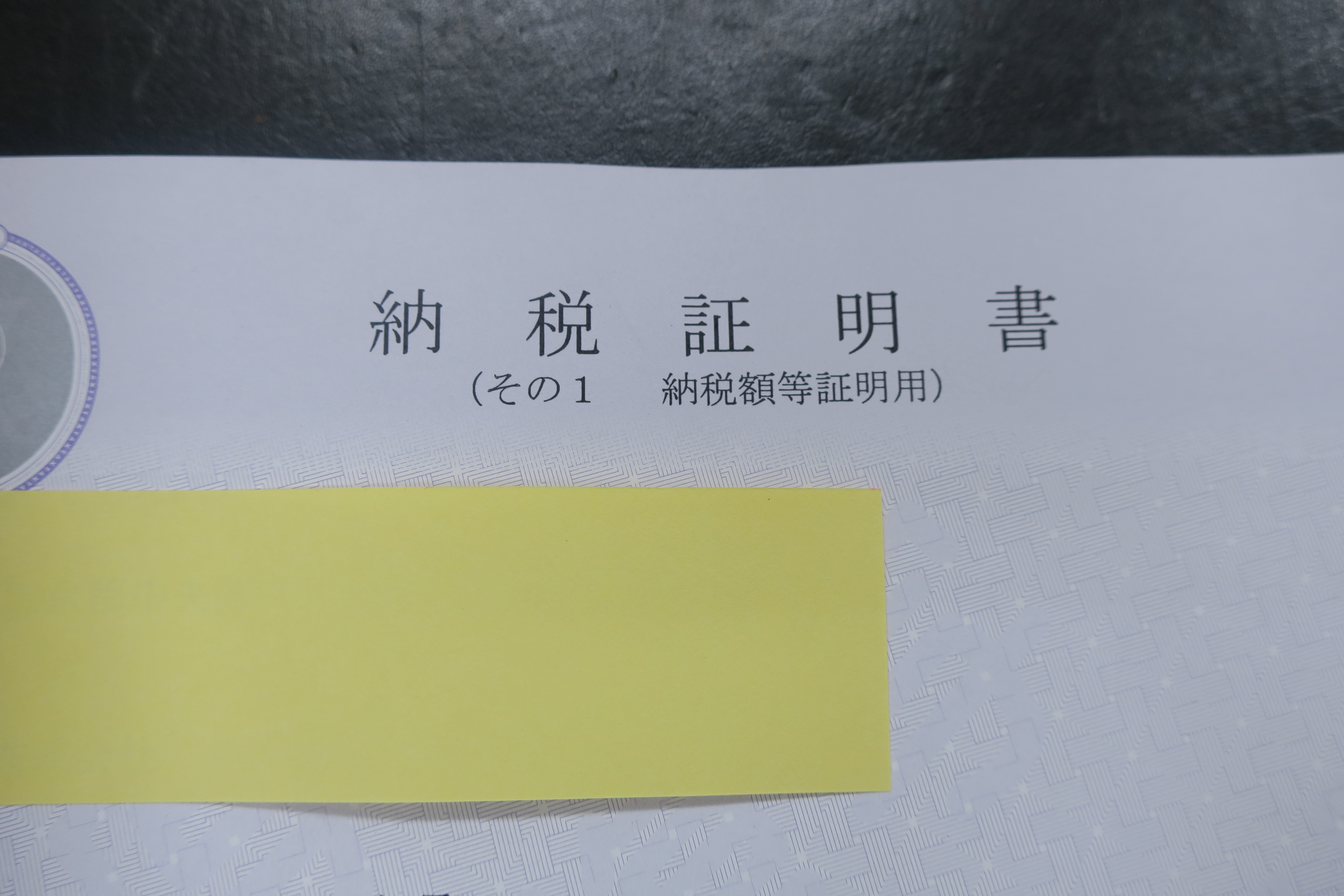 税務署発行の納税証明書は数種類あります。その中の「法人税その1」を使用します。