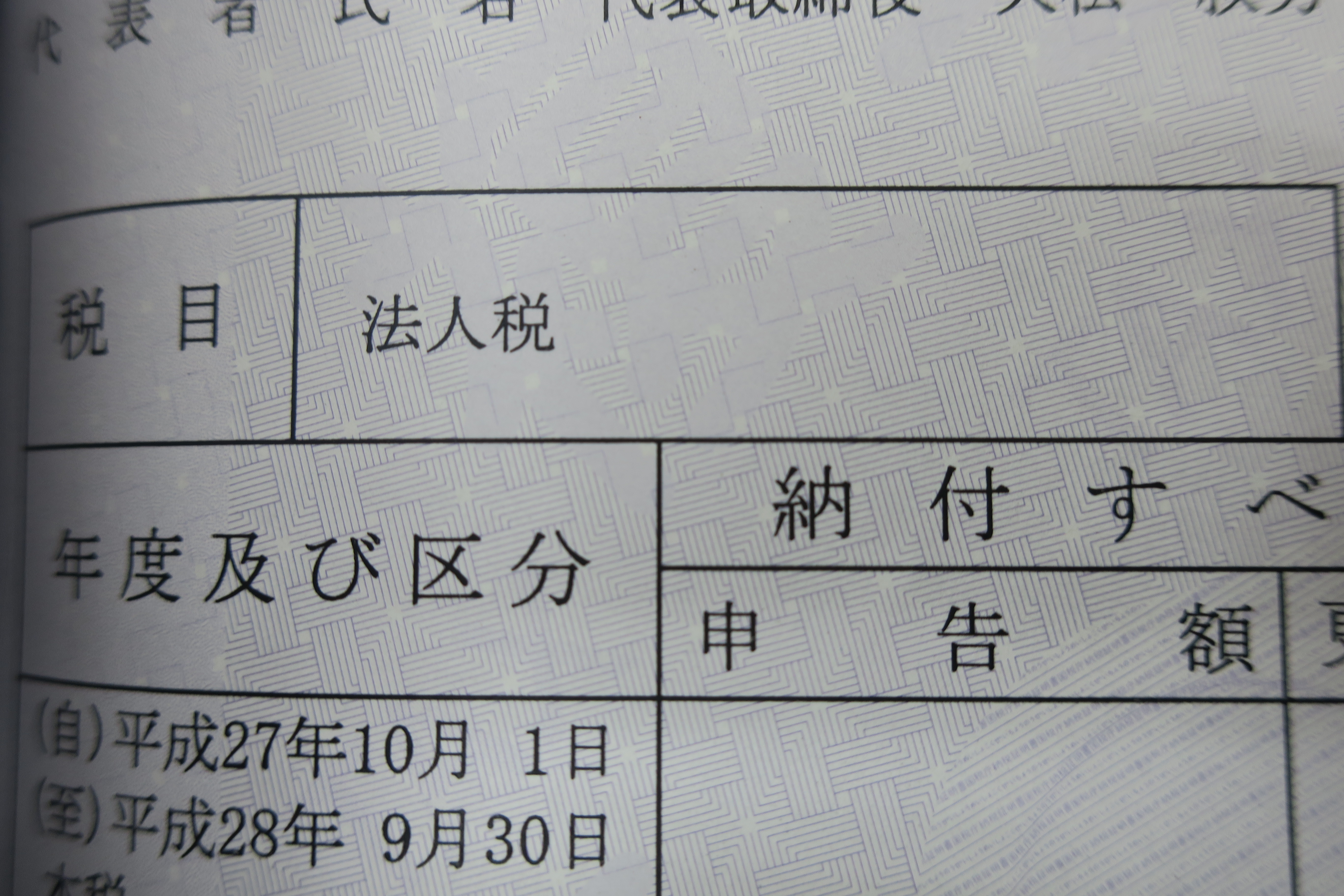 科目は「法人税」が必要になります。