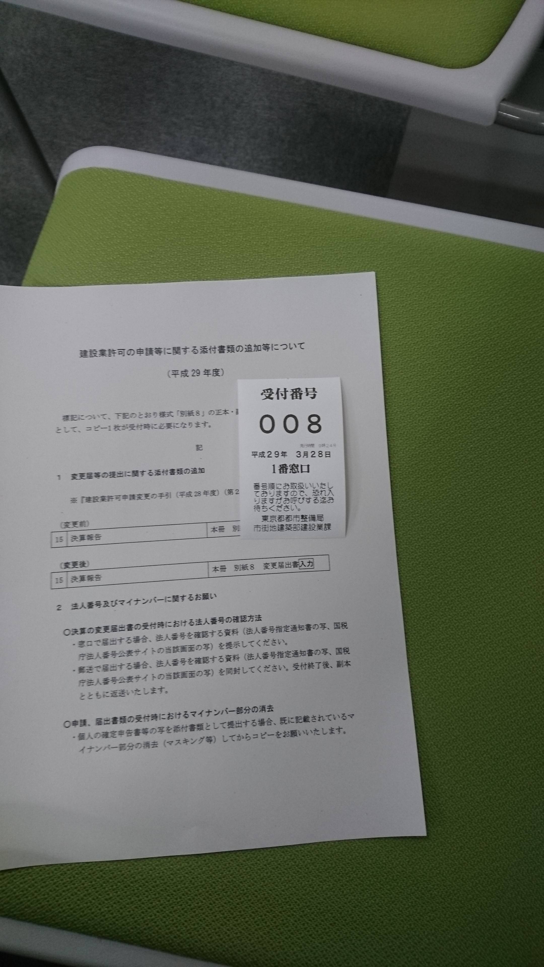 新規申請のために東京都建設業課を訪問してきました。