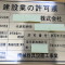 建設業許可の要件について