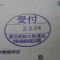 【申請受付完了しました！】東京都R社様