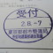 ４年間、３６５日毎日更新中！【申請受付完了しました！】東京都R社様
