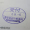 ４年間、３６５日毎日更新中！【申請受付完了しました！】東京都M社様