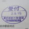 ４年間、３６５日毎日更新中！【申請受付完了しました！】東京都S社様