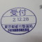 ４年間、３６５日毎日更新中！【申請受付完了しました！】東京都R社様