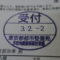 ４年間、３６５日毎日更新中！【申請受付完了しました！】東京都K社様