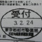 ５年間、３６５日毎日更新中！【申請受付完了しました！】東京都H社様