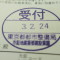 ５年間、３６５日毎日更新中！【申請受付完了しました！】東京都R社様