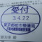 ５年間、３６５日毎日更新中！【申請受付完了しました！】東京都F社様
