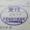 ５年間、３６５日毎日更新中！【申請受付完了しました！】東京都I社様