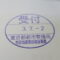 ５年間、３６５日毎日更新中！【申請受付完了しました！】東京都S社様