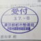 ５年間、３６５日毎日更新中！【申請受付完了しました！】東京都N社様