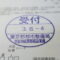 ５年間、３６５日毎日更新中！【申請受付完了しました！】東京都R社様
