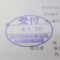 【行政書士業界最長級】６年間３６５日毎日更新中！【申請受付完了しました！】東京都E社様