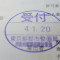 【行政書士業界最長級】６年間３６５日毎日更新中！【申請受付完了しました！】東京都B社様