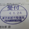 【行政書士業界最長級】６年間３６５日毎日更新中！【申請受付完了しました！】東京都K社様