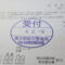 【行政書士業界最長級】６年間３６５日毎日更新中！【申請受付完了しました！】東京都S社様