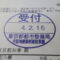 【行政書士業界最長級】６年間３６５日毎日更新中！【申請受付完了しました！】東京都R社様