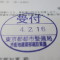 【行政書士業界最長級】６年間３６５日毎日更新中！【申請受付完了しました！】東京都I社様
