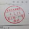 【行政書士業界最長級】６年間３６５日毎日更新中！【申請受付完了しました！】千葉県S社様