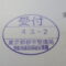 【行政書士業界最長級】６年間３６５日毎日更新中！【申請受付完了しました！】東京都K社様