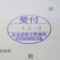 【行政書士業界最長級】６年間３６５日毎日更新中！【申請受付完了しました！】東京都S社様
