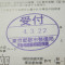 【行政書士業界最長級】６年間３６５日毎日更新中！【申請受付完了しました！】東京都Ｎ社様