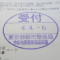 【行政書士業界最長級】６年間３６５日毎日更新中！【申請受付完了しました！】東京都Ｔ社様
