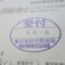 【行政書士業界最長級】６年間３６５日毎日更新中！【申請受付完了しました！】東京都Ａ社様