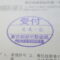 【行政書士業界最長級】６年間３６５日毎日更新中！【申請受付完了しました！】東京都Ａ社様