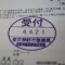 【行政書士業界最長級】６年間３６５日毎日更新中！【申請受付完了しました！】東京都B社様