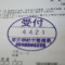【行政書士業界最長級】６年間３６５日毎日更新中！【申請受付完了しました！】東京都Ｒ社様