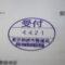 【行政書士業界最長級】６年間３６５日毎日更新中！【申請受付完了しました！】東京都Ｂ社様