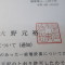 【行政書士業界最長級】６年間３６５日毎日更新中！【許可取得おめでとうございます！】埼玉県Ｍ社様