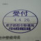 【行政書士業界最長級】６年間３６５日毎日更新中！【申請受付完了しました！】東京都Ｈ社様