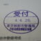 【行政書士業界最長級】６年間３６５日毎日更新中！【申請受付完了しました！】東京都T社様