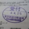【行政書士業界最長級】６年間３６５日毎日更新中！【申請受付完了しました！】東京都S社様