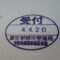【行政書士業界最長級】６年間３６５日毎日更新中！【申請受付完了しました！】東京都R社様