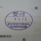 【行政書士業界最長級】６年間３６５日毎日更新中！【申請受付完了しました！】東京都S社様