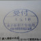 【行政書士業界最長級】６年間３６５日毎日更新中！【申請受付完了しました！】東京都K社様